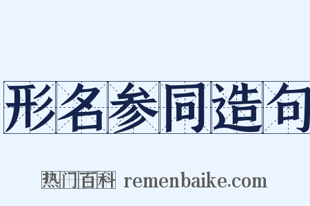 形名参同造句是什么意思的图片